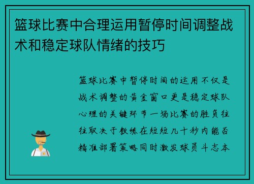 篮球比赛中合理运用暂停时间调整战术和稳定球队情绪的技巧