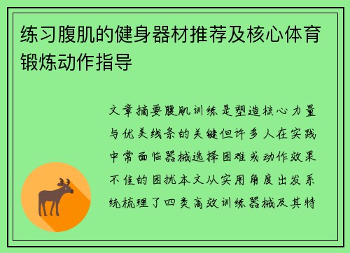 练习腹肌的健身器材推荐及核心体育锻炼动作指导