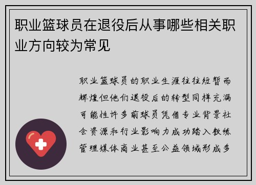 职业篮球员在退役后从事哪些相关职业方向较为常见