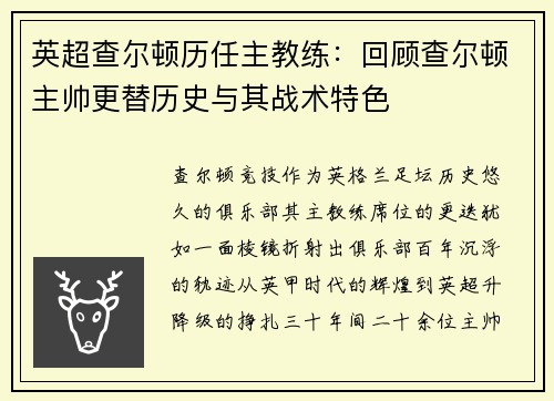 英超查尔顿历任主教练：回顾查尔顿主帅更替历史与其战术特色