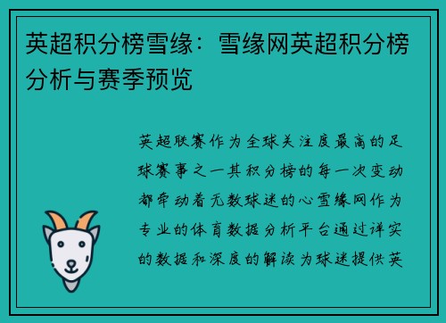 英超积分榜雪缘：雪缘网英超积分榜分析与赛季预览