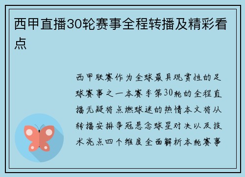 西甲直播30轮赛事全程转播及精彩看点