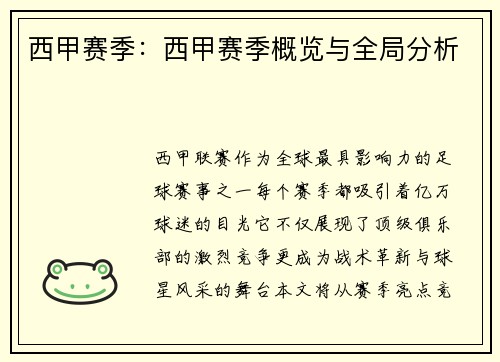 西甲赛季：西甲赛季概览与全局分析