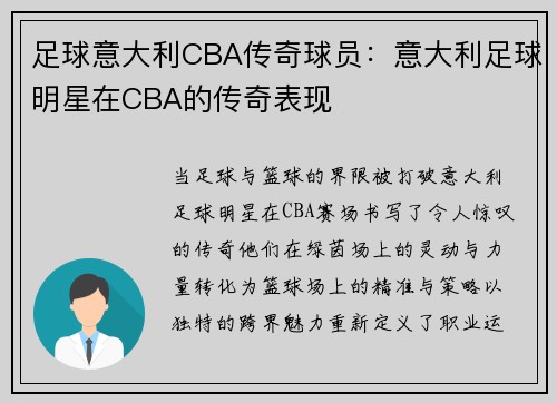 足球意大利CBA传奇球员：意大利足球明星在CBA的传奇表现
