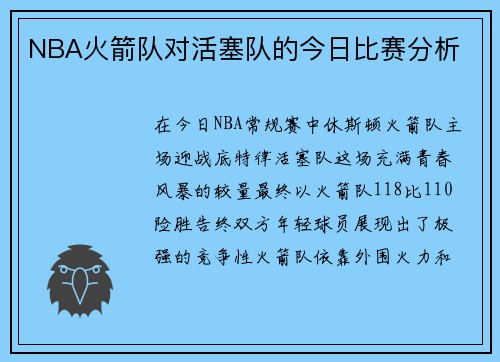 NBA火箭队对活塞队的今日比赛分析