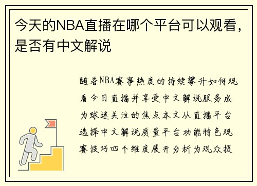 今天的NBA直播在哪个平台可以观看，是否有中文解说