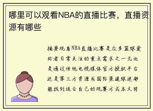 哪里可以观看NBA的直播比赛，直播资源有哪些