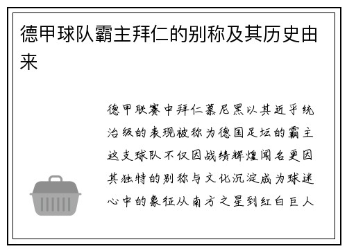 德甲球队霸主拜仁的别称及其历史由来