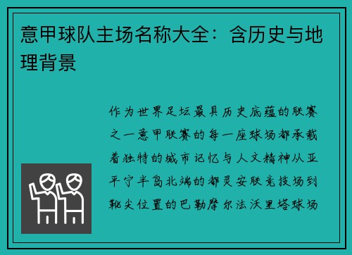意甲球队主场名称大全：含历史与地理背景