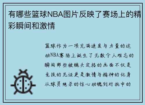 有哪些篮球NBA图片反映了赛场上的精彩瞬间和激情