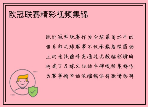 欧冠联赛精彩视频集锦
