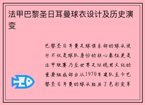 法甲巴黎圣日耳曼球衣设计及历史演变