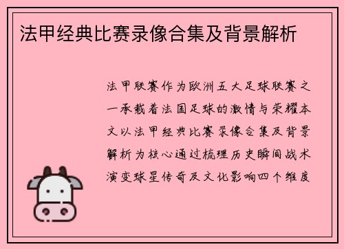 法甲经典比赛录像合集及背景解析