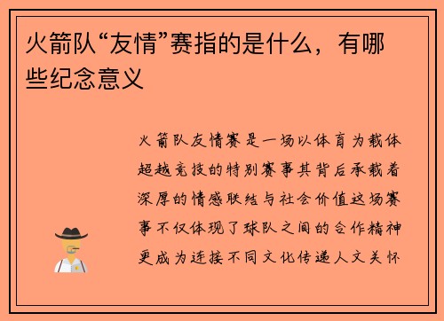 火箭队“友情”赛指的是什么，有哪些纪念意义